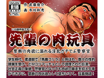 先輩の肉玩具(前編) [漢度抜群!!]