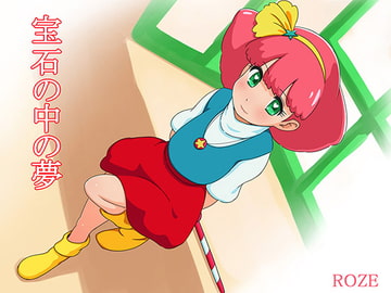 宝石の中の夢 [ROZE]