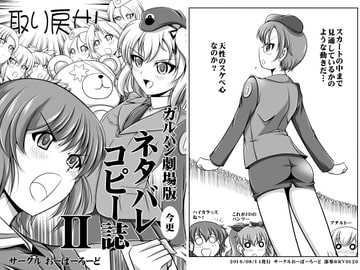 ガルパン劇場版ネタバレコピー誌2 [おーばーろーど]