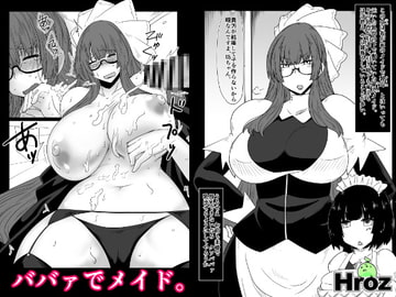 ババァでメイド。 [Hroz]