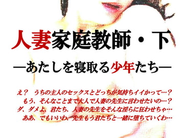 人妻家庭教師～あたしを寝取る少年たち [ミドリ座]