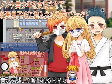 ノンケ美少年を女装させて極悪男子校に潜入させるプロジェクト [Elysion]