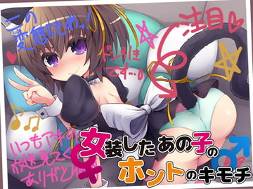 女装したあの子のホントのキモチ [Aボイス]