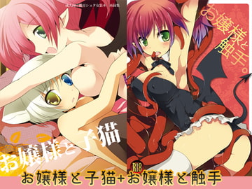 お嬢様と子猫+お嬢様と触手 [GALVAS]