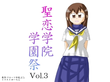 聖恋学院学園祭Vol.3 [フルーツ牛乳2リットル]