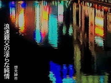 浪速親父の淫らな純情 [想元ライブラリー]