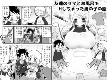友達のママとお風呂でHしちゃった男の子の話 [無事これアメーバ]