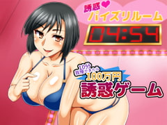 Temptation Game ~Resist 10 minutes for 1 Million Yen~ [Neitifasu]