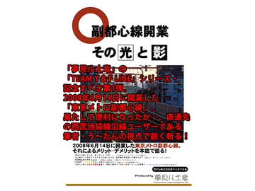 副都心線開業 ～その光と影～ [夢見ル土竜]