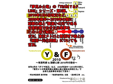 Y & F なう2010 ～有楽町線&副都心線 2010 年の動き～ [夢見ル土竜]