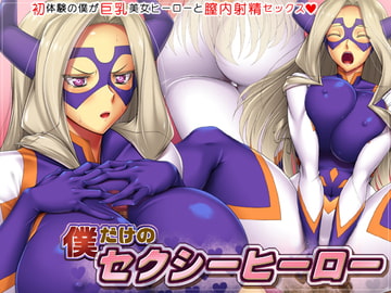 僕だけのセクシーヒーロー [花街姉妹店]