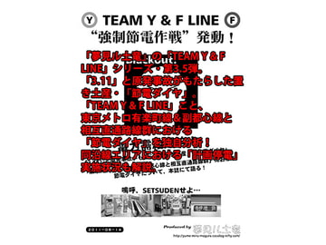 TEAM Y & F LINE“ 強○節電作戦” 発動! [夢見ル土竜]