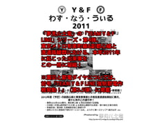 Y & F わず・なう・うぃる 2011 [夢見ル土竜]