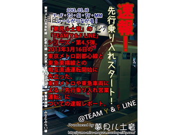 速報!先行乗り入れスタート! @TEAM Y & F LINE [夢見ル土竜]