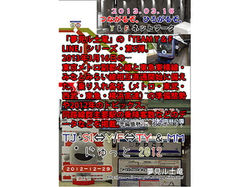 TJ・SI ⇔ Y/F ⇔ TY&MM にゅっと 2012 [夢見ル土竜]