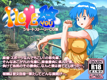 I LOVE 悠 [とどふ～ま]