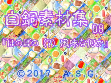 白銅素材集 08 『ほのぼの (?) 風味な何か』 [A.S.G.]