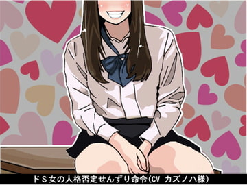 ドS女の人格否定せんずり命令(CV カズノハ様) [アイボイス]