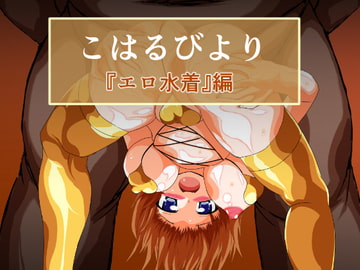 こはるびより 『エロ水着』編 [ULTRA ○NE]