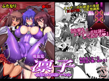吸血鬼凛子 -姦淫のメス奴○ハーレムー [Circle Σ]