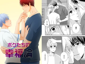 ボクたちの幸福論 [ビバ・みきのすけ]