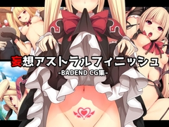 妄想アストラルフィニッシュ [妄想Caution]