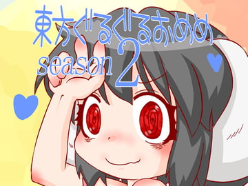 東方ぐるぐるおめめSeason2 [C-cut]