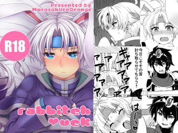 rabbitch★uck(うさぎ編) [むらさきいろオレンジ]