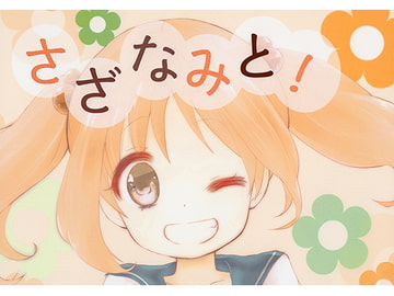 さざなみと! [ぱすてる]