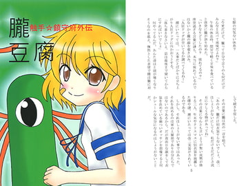 触手☆鎮守府外伝 朧豆腐 [竜華亭]