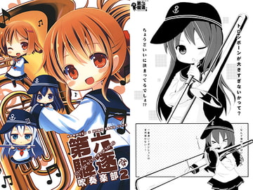 第六駆逐艦隊吹奏楽部2 [THW.jp]