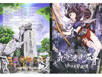 気高き者達の碑 [帝國交響楽団]