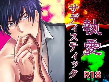 執愛サディスティック [年がら年中]