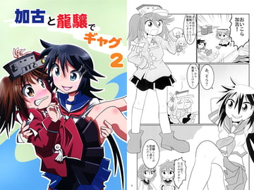 加古と龍驤でギャグ2 [岩石社中]