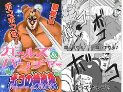 ガールズ&パンチャー ボコの鎮魂歌