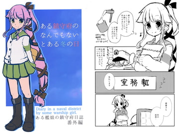 ある鎮守府のなんでもないとある冬の日 [香月堂]