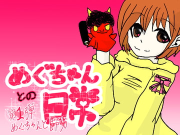 めぐちゃんと節分 [このは通り]