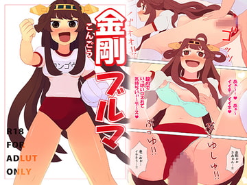 金剛ブルマ [カールグラフィカ]