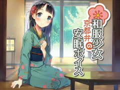 Kimono Girl's Kyoto Dialect Tranquil Sleep Voice [studio rain]