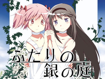 ふたりの銀の庭 [カラフルミナス]