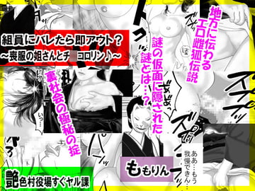 組員にバレたら即アウト?～喪服の姐さんとチ〇コ○リン♪～ [艶色村役場すぐヤル課]