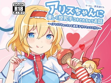 アリスちゃんに優しく授乳手コキされちゃうお話 [Yumemiyasan]