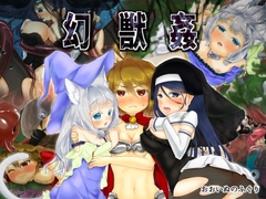 幻獣○ [おおいぬのふぐり]