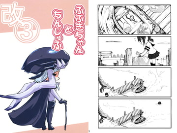 ふぶきちゃんとちんじゅふ改3 [八屋]