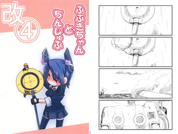 ふぶきちゃんとちんじゅふ改4 [八屋]