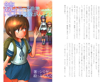 続トラック泊地いらん子艦隊がんばる [～狂堂～]