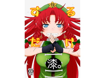 するだけ漆。 [川豚毒]