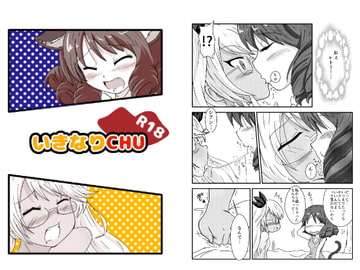 いきなりCHU [酢ぞめ]