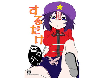 するだけ番々外。 [川豚毒]