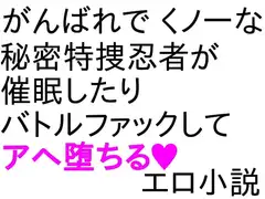 八重ちゃん小説 催○・BF編